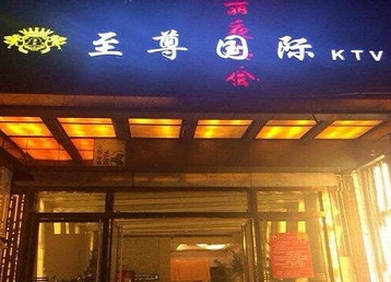 南皮哪个KTV真空陪酒妹子服务好-至尊国际KTV消费价格服务点评