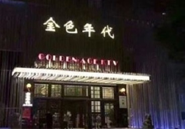 南皮KTV陪唱公主哪家最便宜-金色年代KTV便宜消费点评